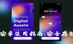 冷钱包Token.im官网安卓使用指南:安全存储加密货