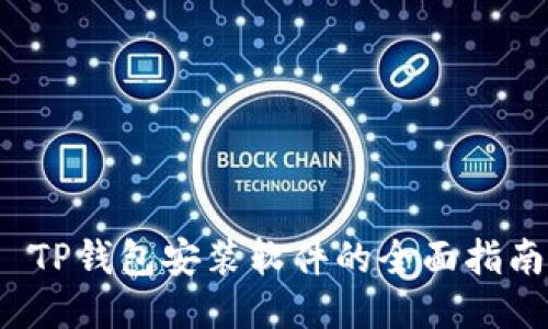  TP钱包安装软件的全面指南