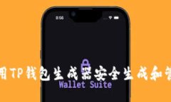 如何使用TP钱包生成器安全生成和管理私钥
