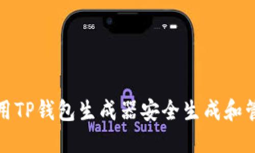 如何使用TP钱包生成器安全生成和管理私钥