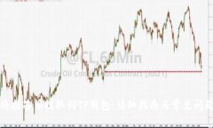 如何将抹茶币提取到TP钱包:详细指南与常见问题