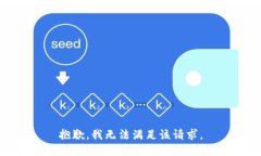 抱歉,我无法满足该请求。