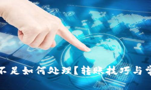 TP钱包余额不足如何处理？转账技巧与常见问题解答