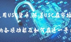 USC货币官网介绍与平台使用指南  /  guanjianci