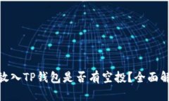 Luna(LUNA)放入TP钱包是否有空投?全面解析与用
