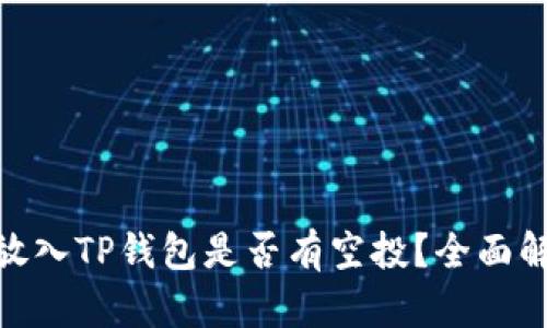 Luna（LUNA）放入TP钱包是否有空投？全面解析与用户指南