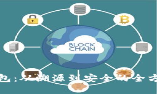 冷链钱包：从溯源到安全的全方位探讨