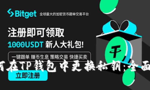  如何在TP钱包中更换私钥：全面指南