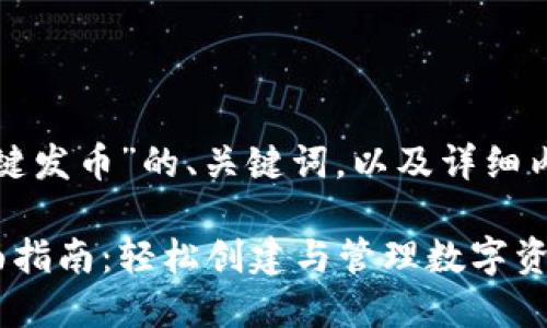 以下是针对“TP钱包一键发币”的、关键词，以及详细内容的大纲和相关问题。

TP钱包一键发币的全面指南：轻松创建与管理数字资产