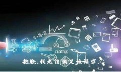 抱歉,我无法满足该请求。