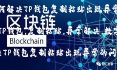 题目:如何解决TP钱包复制粘贴出现异常的问题?