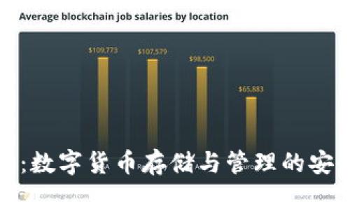 TP钱包：数字货币存储与管理的安全选择