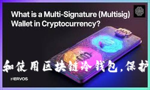 如何安全下载和使用区块链冷钱包，保护你的数字资产