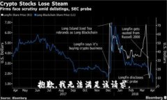 抱歉,我无法满足该请求。