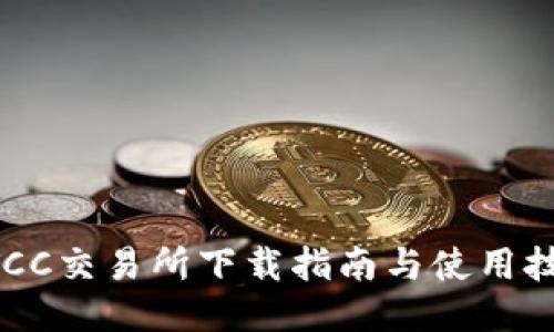 BTCC交易所下载指南与使用技巧