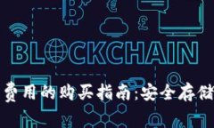 冷钱包旷工费用的购买指南:安全存储与交易技