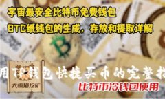 使用TP钱包快捷买币的完整指南