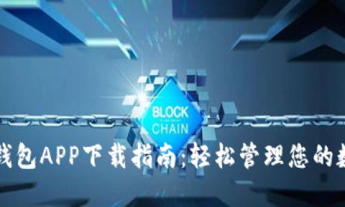 比特派钱包APP下载指南:轻松管理您的数字资产