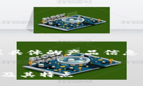 注意：作为AI语言模型，我不能提供实时的或具体的产品信息，因此以下内容仅作一般性讨论和信息展示。


Token.im钱包详解：冷钱包与热钱包的区别及其特点