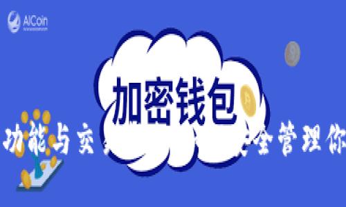 FIL币的冷钱包功能与交易指南:如何安全管理你的Filecoin资产