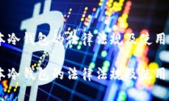 日本冷钱包的法律法规及使用指南日本冷钱包的