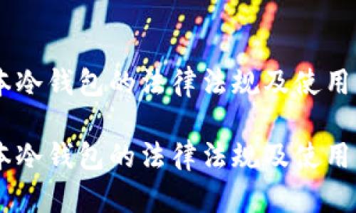 日本冷钱包的法律法规及使用指南

日本冷钱包的法律法规及使用指南