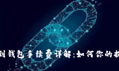 TP提现到钱包手续费详解:如何你的提现体验