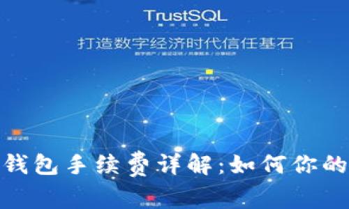 TP提现到钱包手续费详解:如何你的提现体验