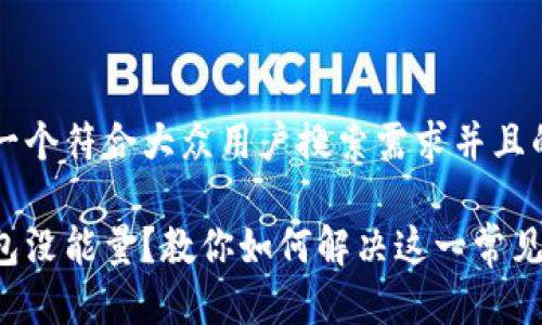 思考一个符合大众用户搜索需求并且的优质
冷钱包没能量?教你如何解决这一常见问题