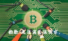 抱歉,无法满足该请求。