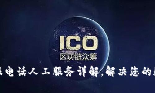 TP钱包客服电话人工服务详解,解决您的疑问与问题