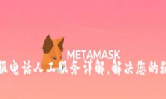 TP钱包客服电话人工服务详解,解决您的疑问与问