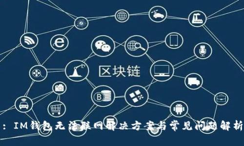 : IM钱包无法联网解决方案与常见问题解析