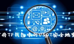 如何将TP钱包中的USDT安全地变现?