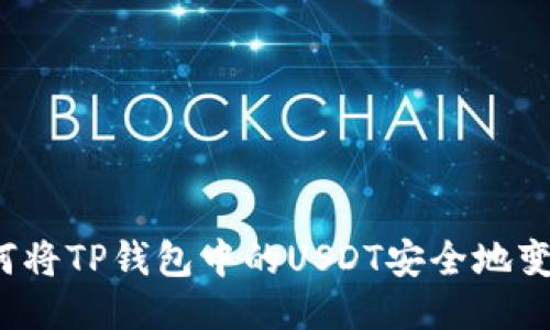 如何将TP钱包中的USDT安全地变现？