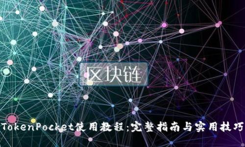TokenPocket使用教程：完整指南与实用技巧