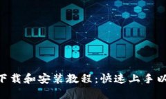 MetaMask钱包下载和安装教程:快速上手以太坊和