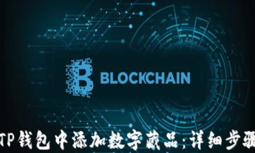 如何在TP钱包中添加数字藏品:详细步骤与技巧