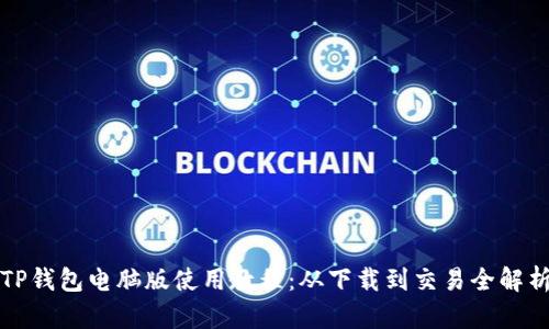 TP钱包电脑版使用教程：从下载到交易全解析