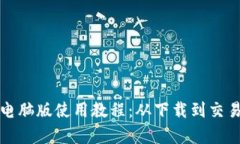 TP钱包电脑版使用教程:从下载到交易全解析