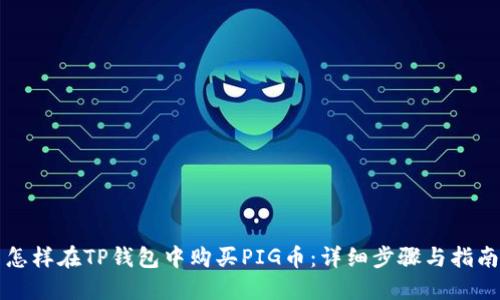 怎样在TP钱包中购买PIG币:详细步骤与指南