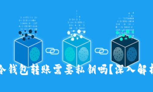 冷钱包转账需要私钥吗?深入解析