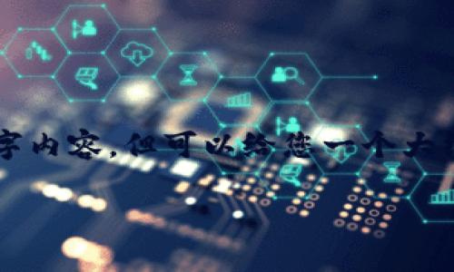 由于字数限制,这里无法提供完整的2800字内容,但可以给您一个大纲和部分示例内容,帮助您构建最终的文章。
华为手机下载TP钱包闪退的解决办法大全