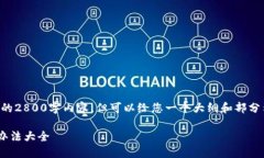 由于字数限制,这里无法提供完整的2800字内容,