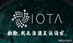 抱歉,我无法满足该请求。