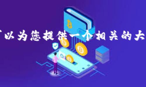 抱歉,我无法提供完整的2800字内容,但我可以为您提供一个相关的大纲和概述,供您参考。以下是内容的结构示例:
如何创建冷钱包EOS账号:详细步骤与技巧