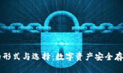 了解冷钱包的形式与选择:数字资产安全存储的