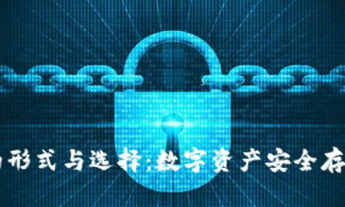 了解冷钱包的形式与选择:数字资产安全存储的最佳方案