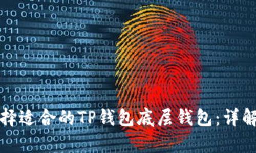 如何选择适合的TP钱包底层钱包:详解与推荐