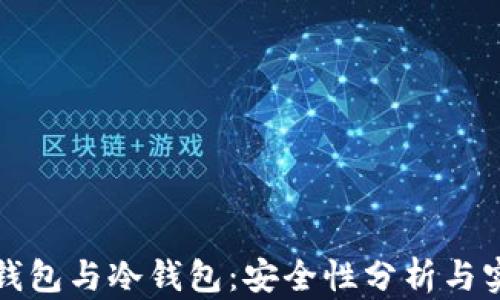 TP创建钱包与冷钱包:安全性分析与实用指南